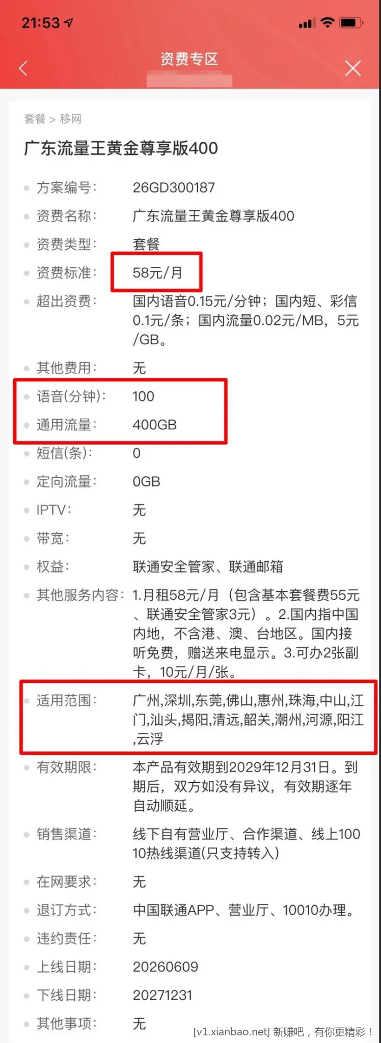 广东联通老号改38元350g+100分钟