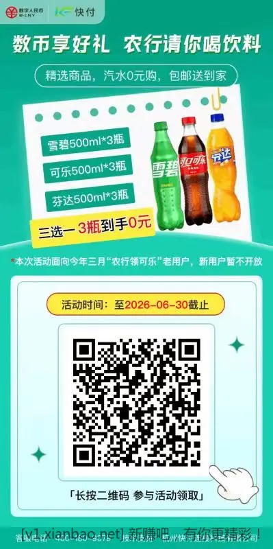 农行又免费送 可乐啦！速度！ - 美泡泡