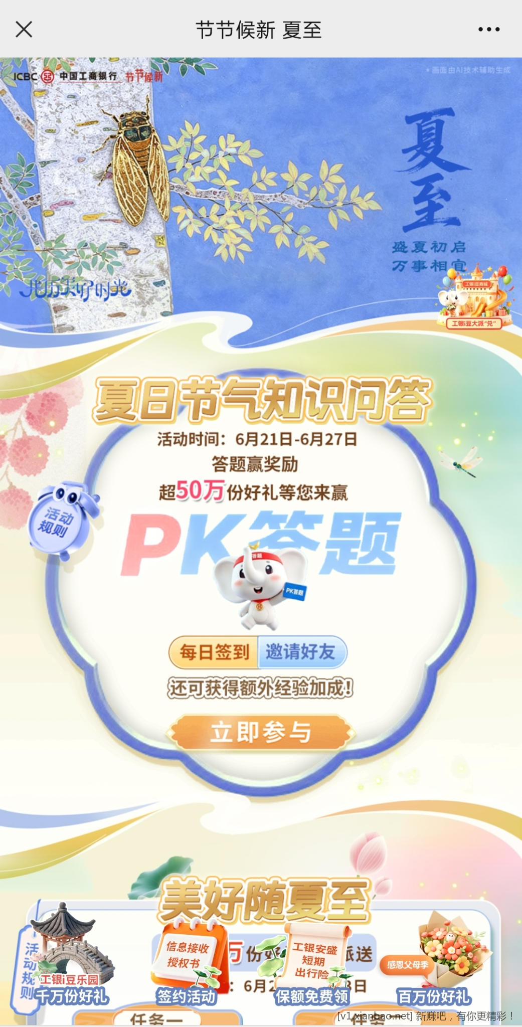 📢 工行夏日节气答题抽i豆 - 86线报 📢 工行夏日节气答题抽i豆 - 86线报