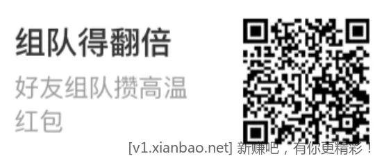支付宝高温红包组队差一个 - 86线报