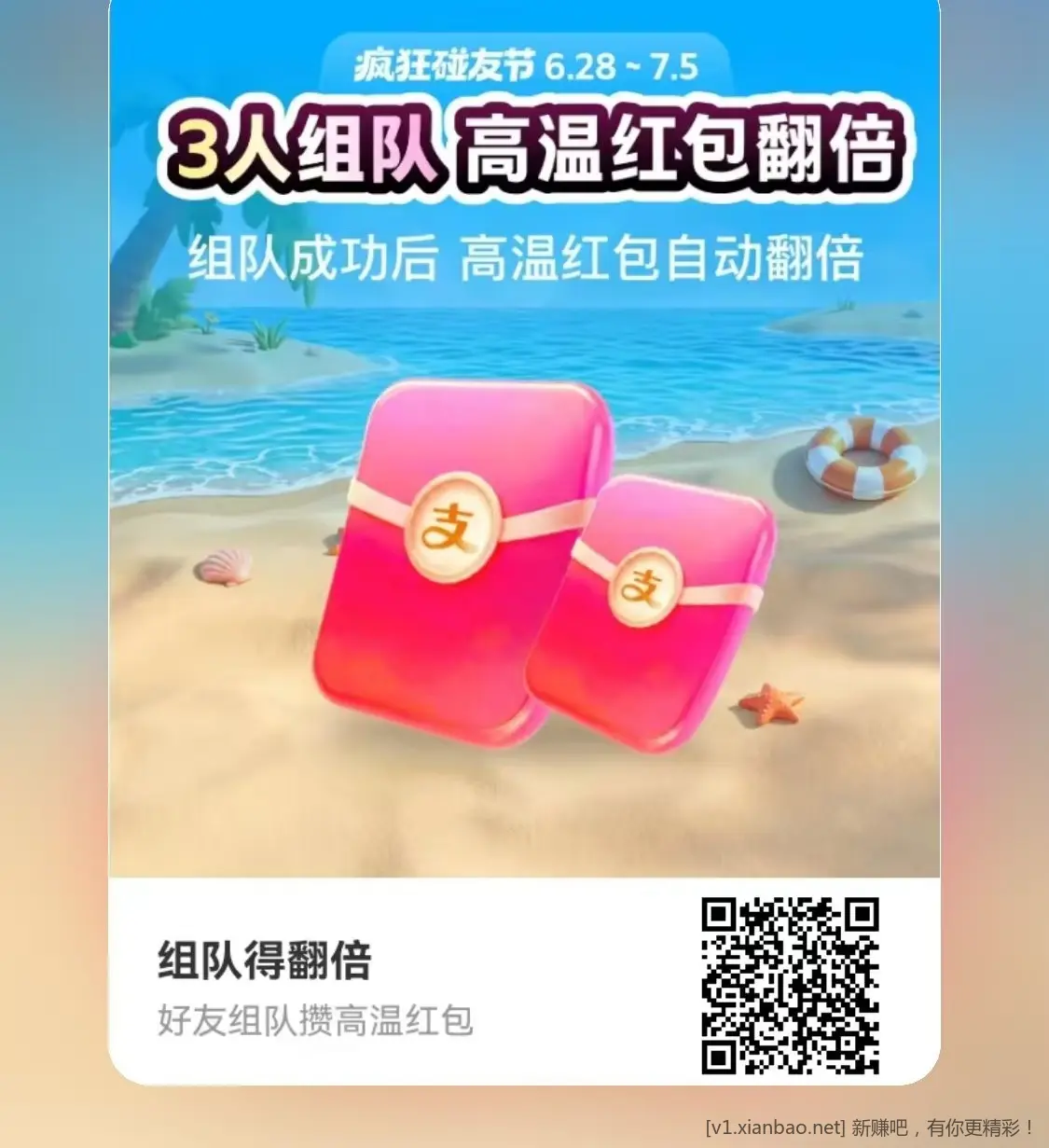 支付宝高温红包 新一期组队 - 86线报