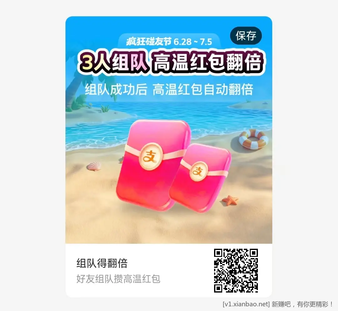 支付宝高温红包 新一期组队 - 86线报