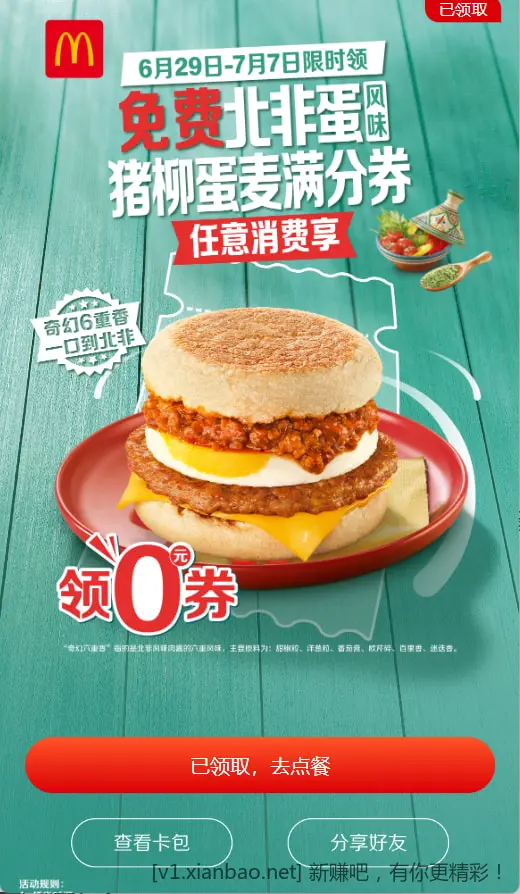 麦当劳0元早餐！世界杯回回血~ - 86线报
