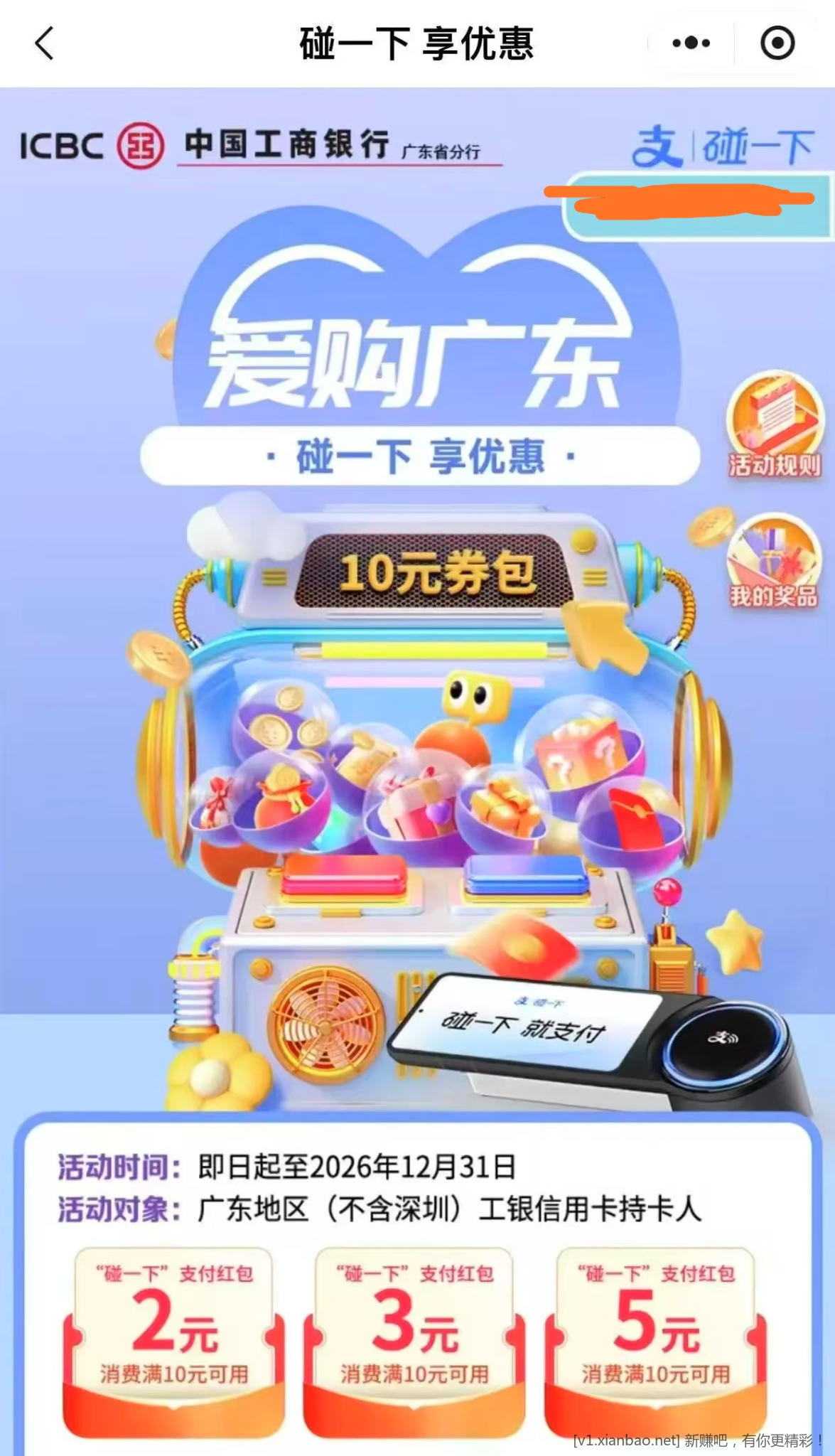📢  广东工行e生活碰一碰10r毛 - 86线报