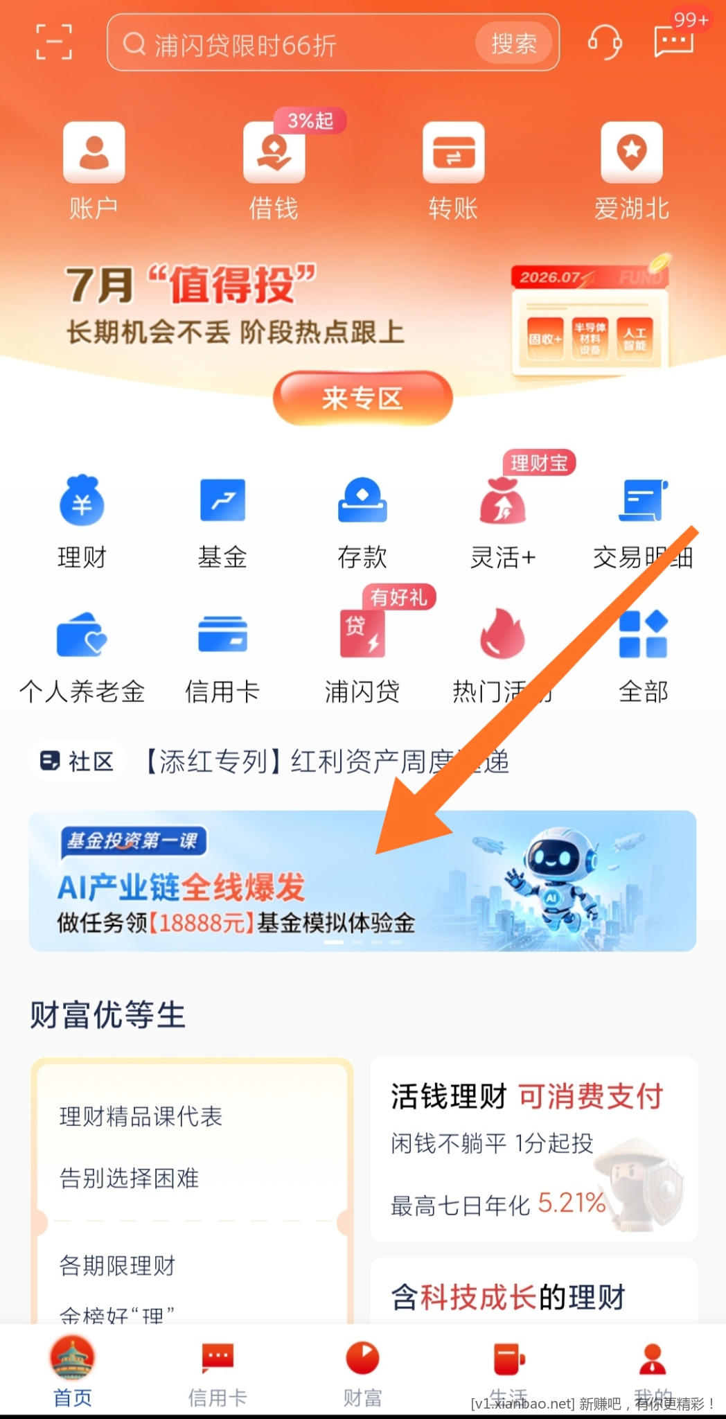 📢 浦发领18888元体验金价值2r可提现(小于1r线报不发不参加) - 86线报 📢 浦发领18888元体验金价值2r可提现(小于1r线报不发不参加) - 86线报