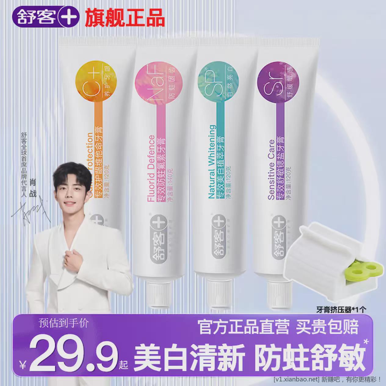 舒客牙膏4种功效140g*1支+120g*3支 到手18.9元包邮❤️折单支4.7元 - 86线报