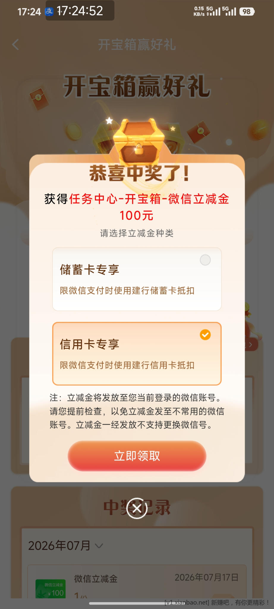 建行开宝箱100立减金,可以试试下。 - 86线报 建行开宝箱100立减金,可以试试下。 - 86线报