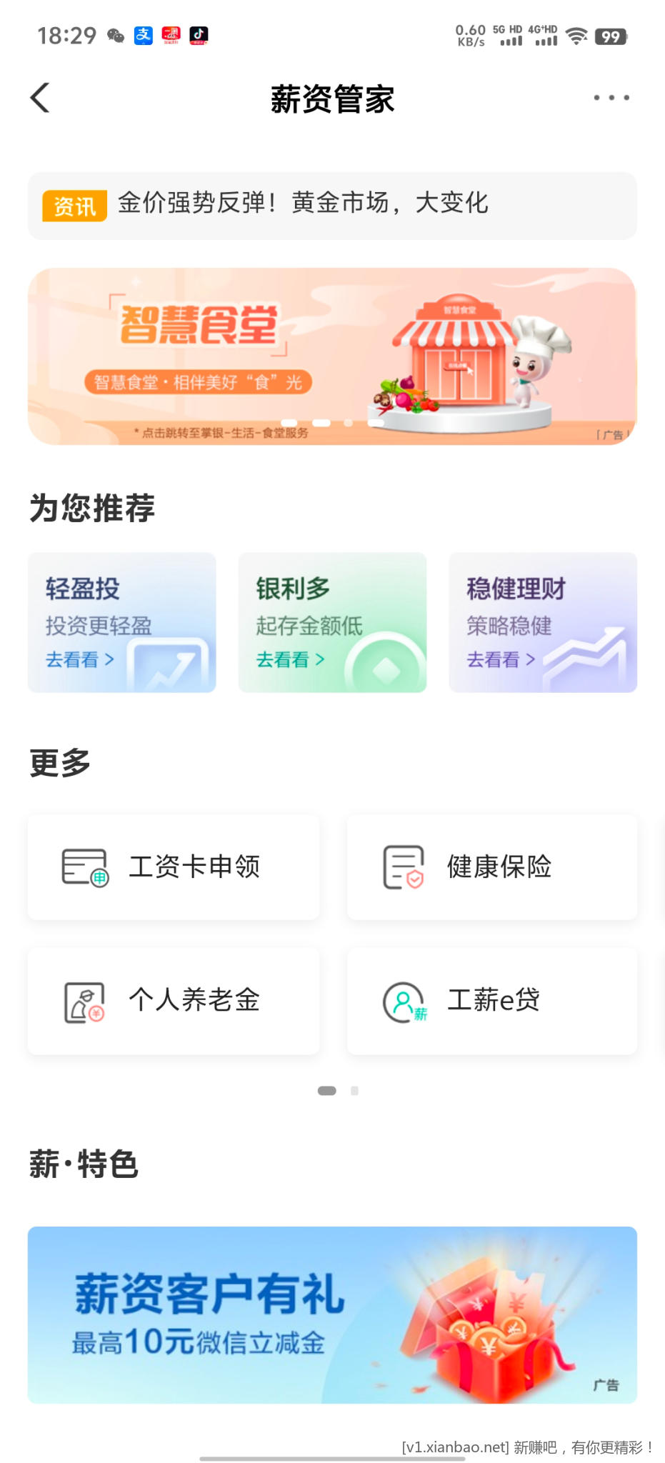 农业银行薪资管家 - 86线报