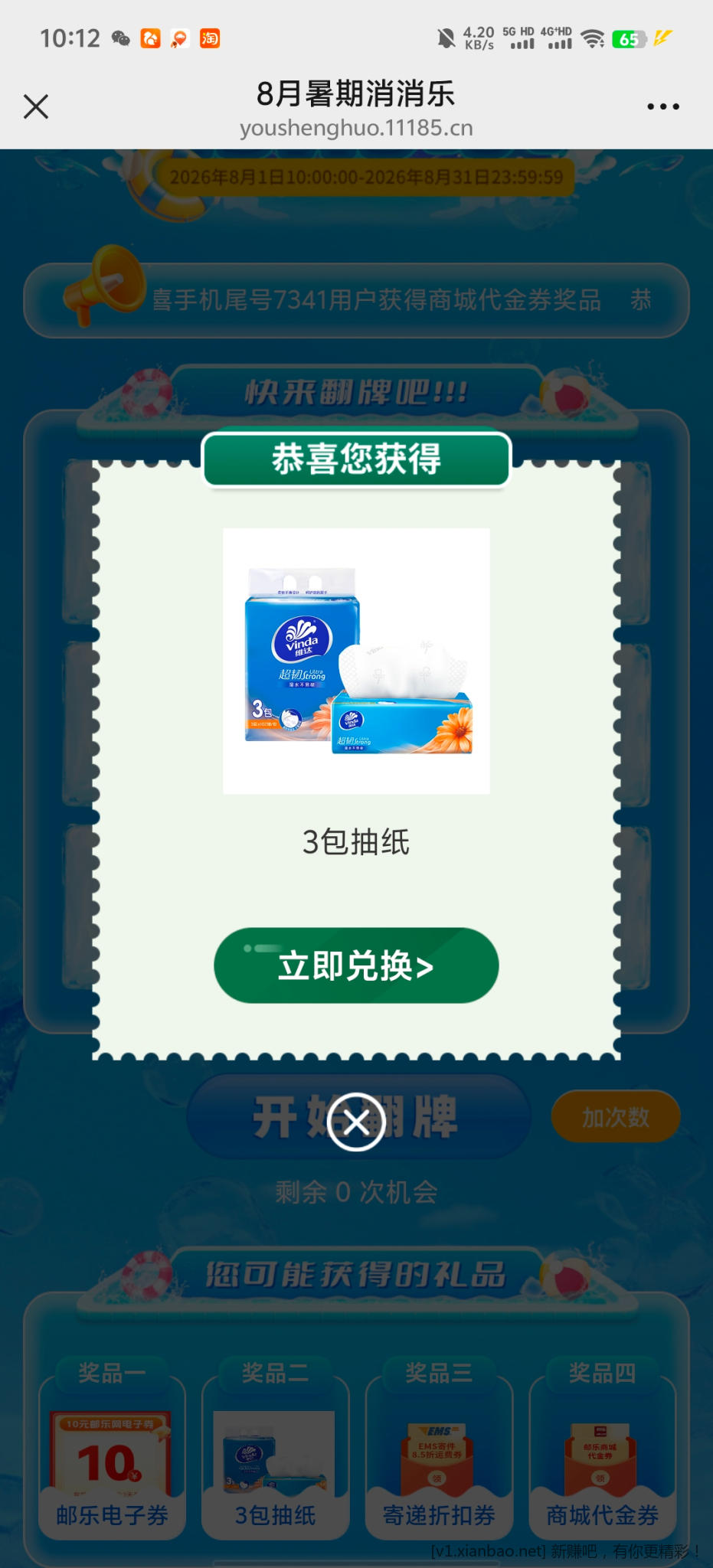 邮储暑期消消乐 - 86线报
