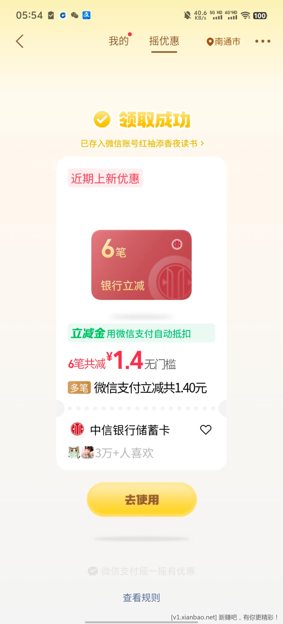 微信摇优惠 - 86线报