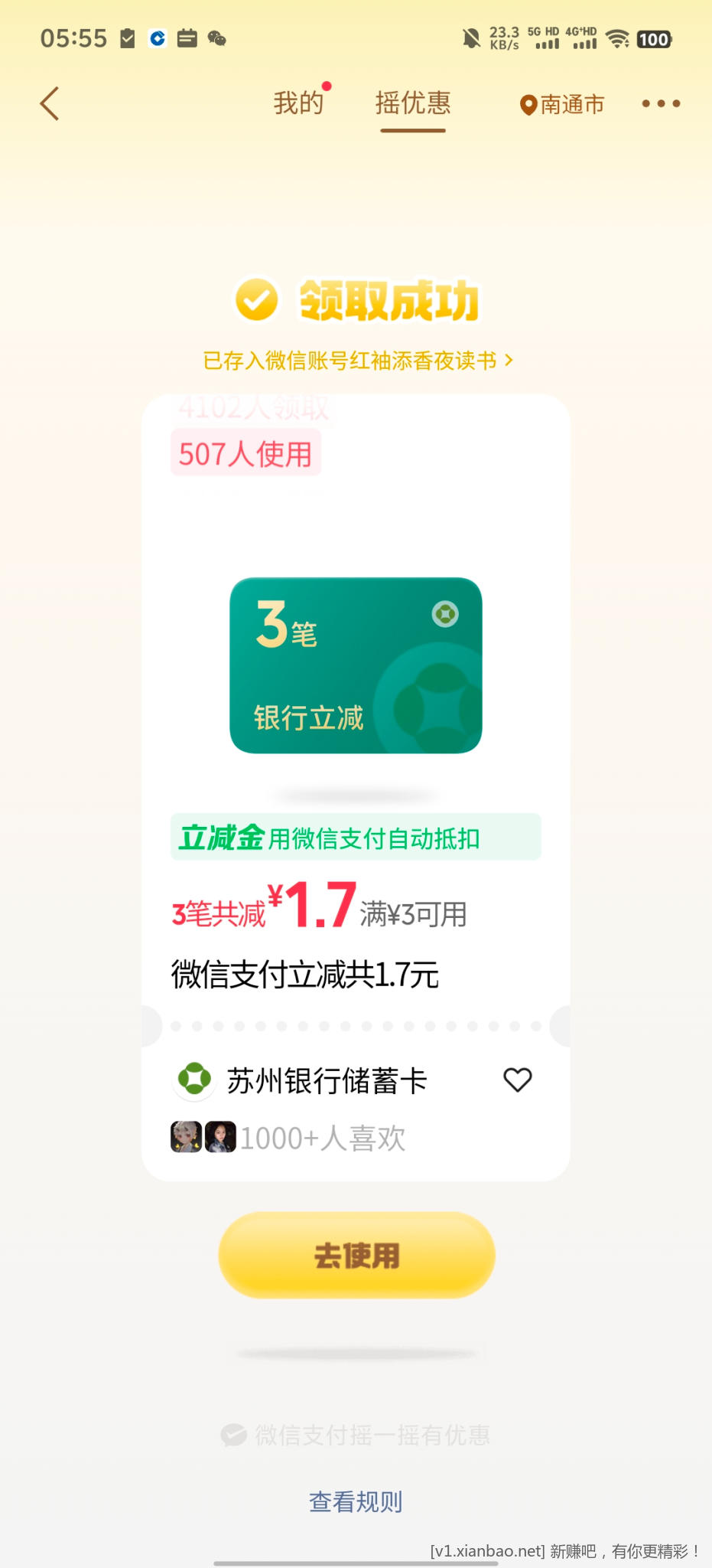 微信摇优惠 - 86线报