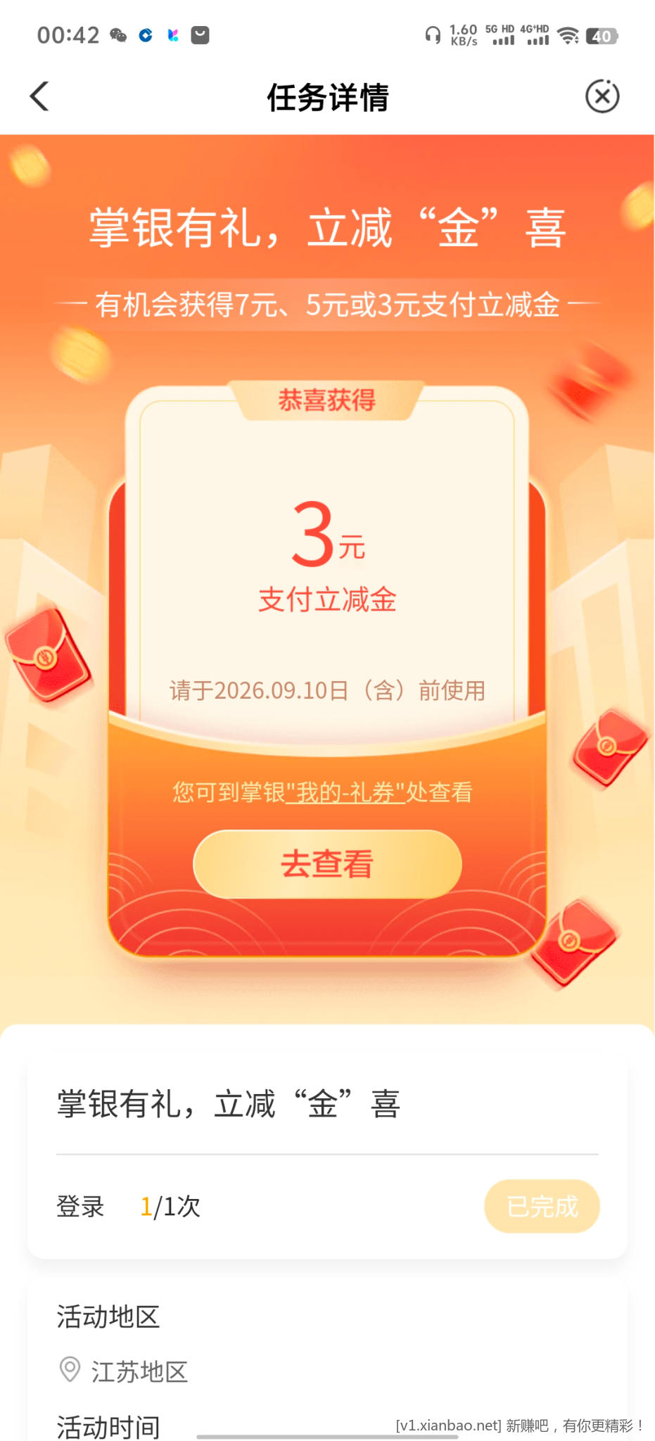 掌银有礼，立减“金”喜 - 86线报