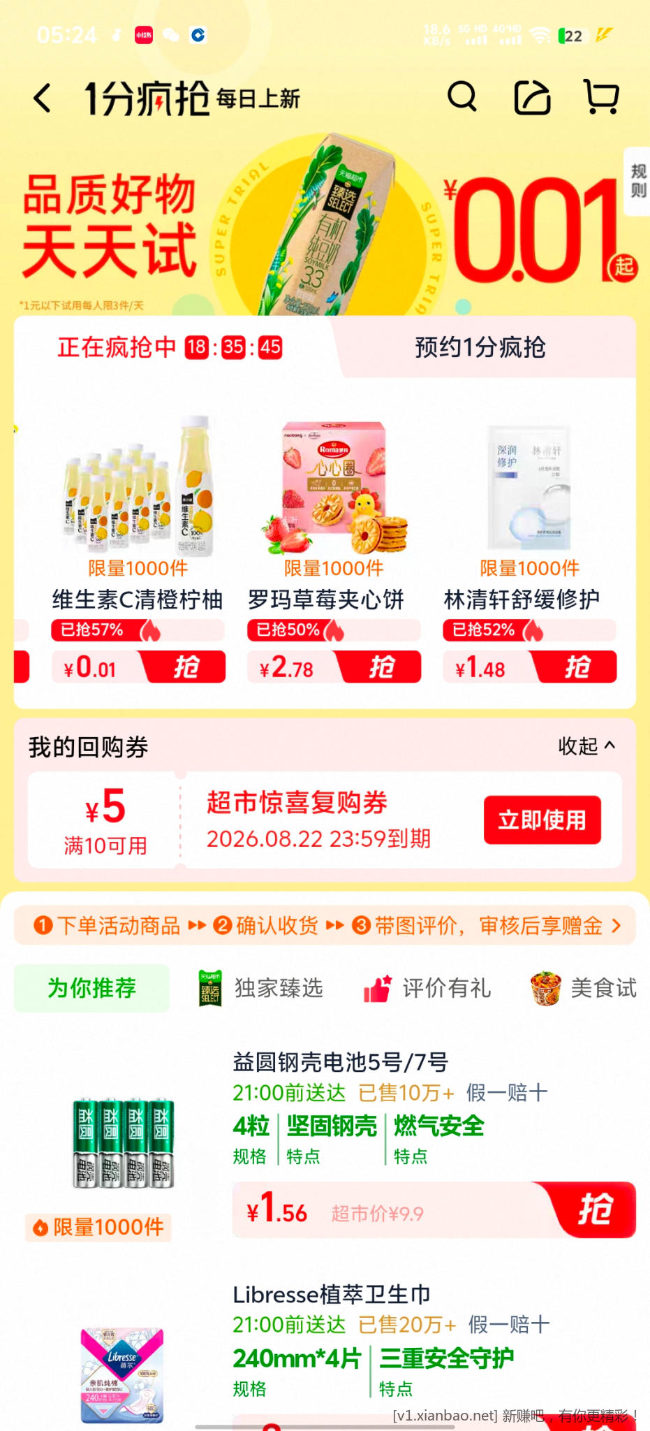 天猫超市1分疯抢 - 86线报