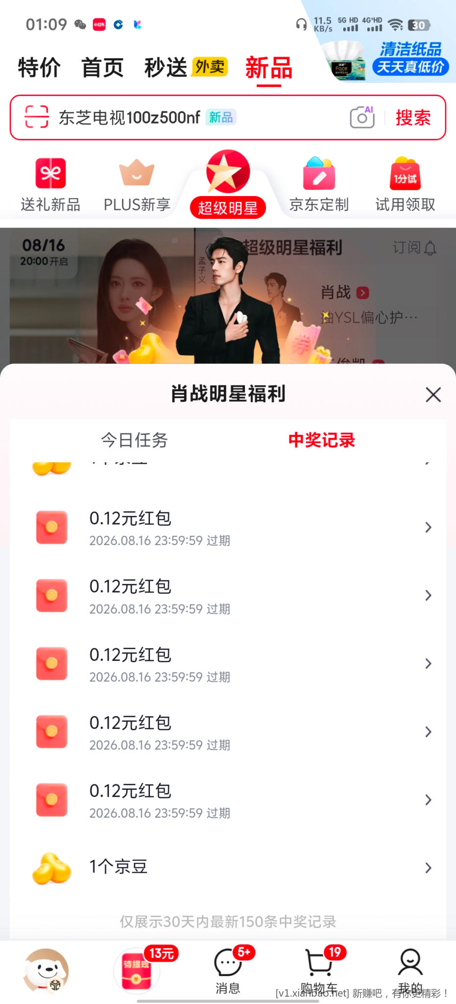 京东超级明星肖战 - 86线报