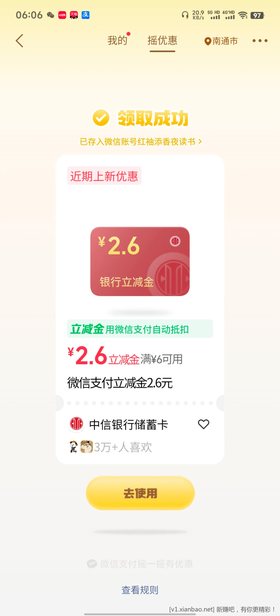微信摇优惠 - 86线报