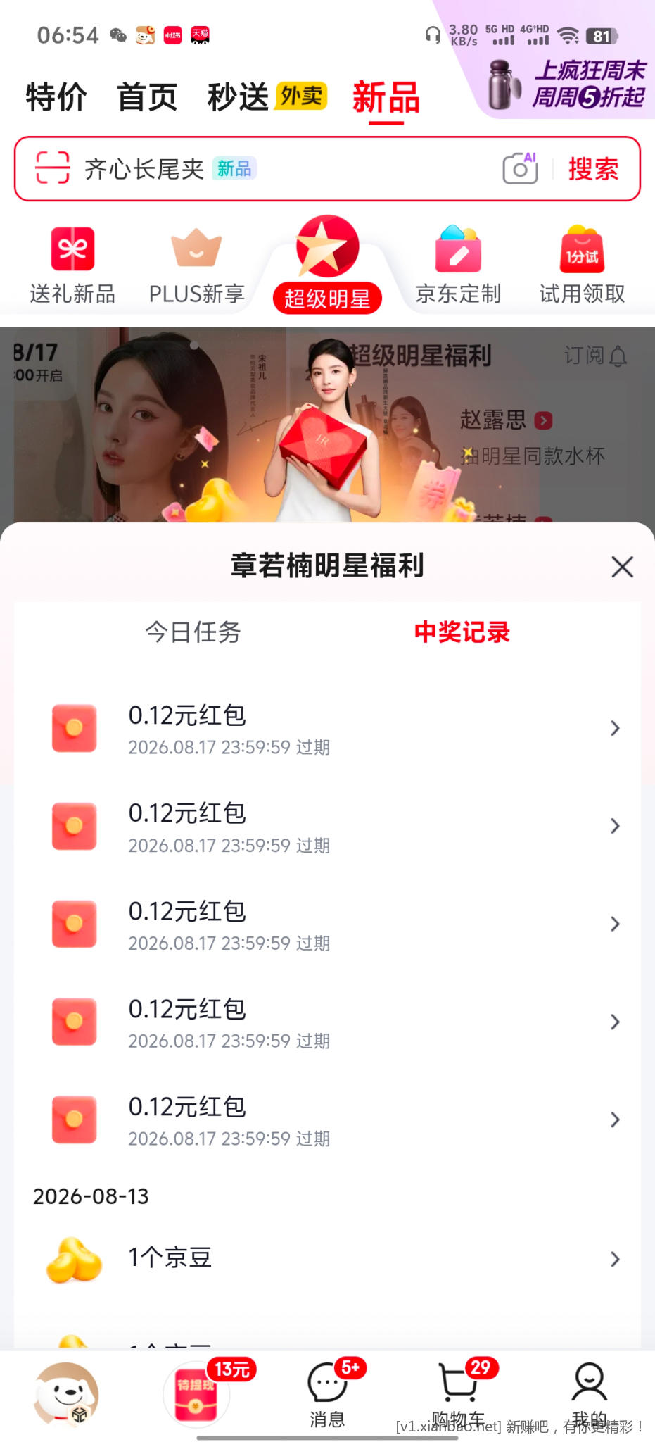 京东超级明星章若楠 - 86线报