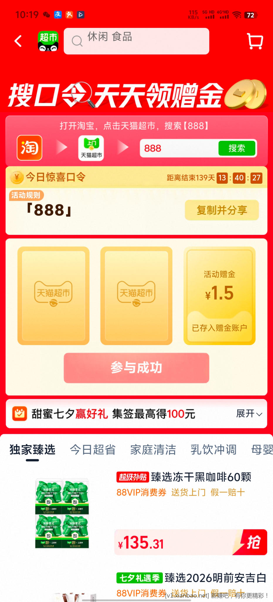 天猫超市888 - 86线报