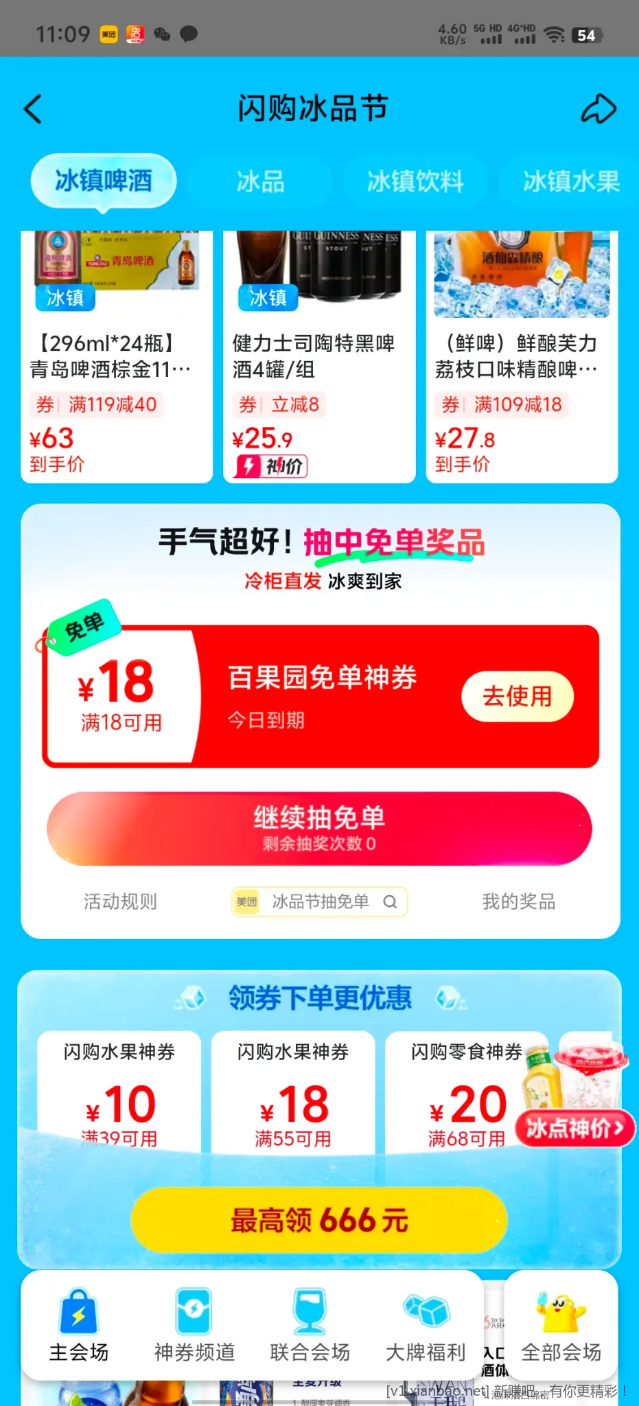 美团冰品节 - 86线报