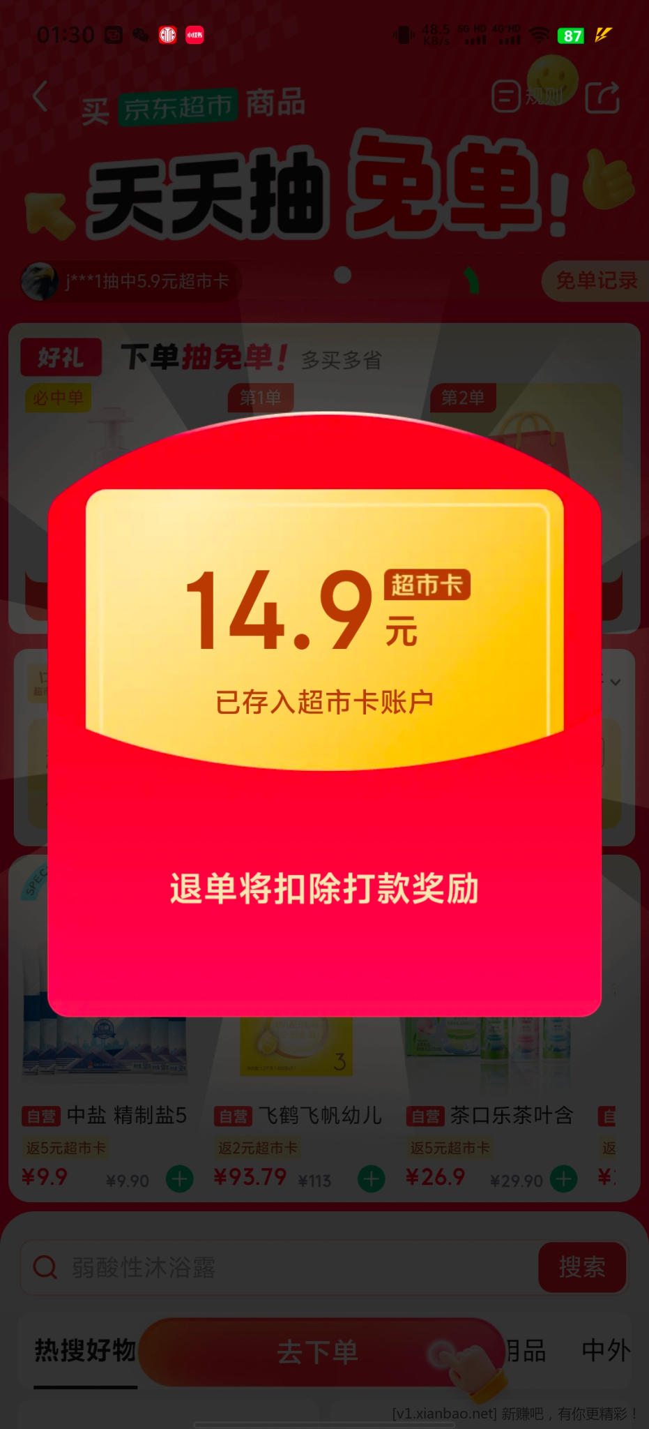 京东超市免单 - 86线报