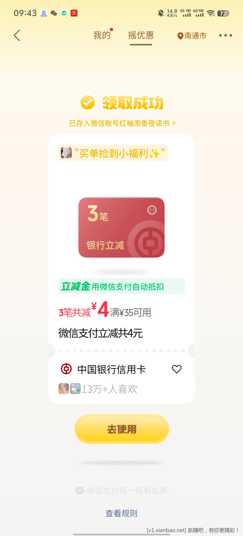微信摇优惠 - 86线报