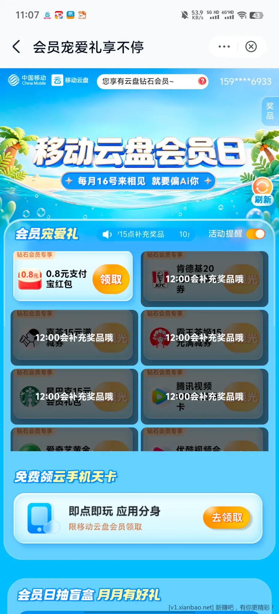 移动会员日 - 86线报
