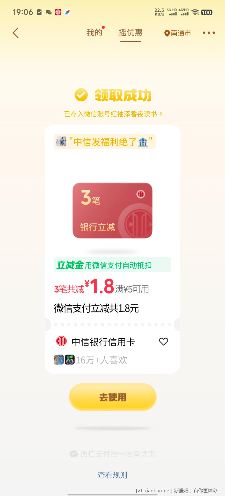 微信摇优惠