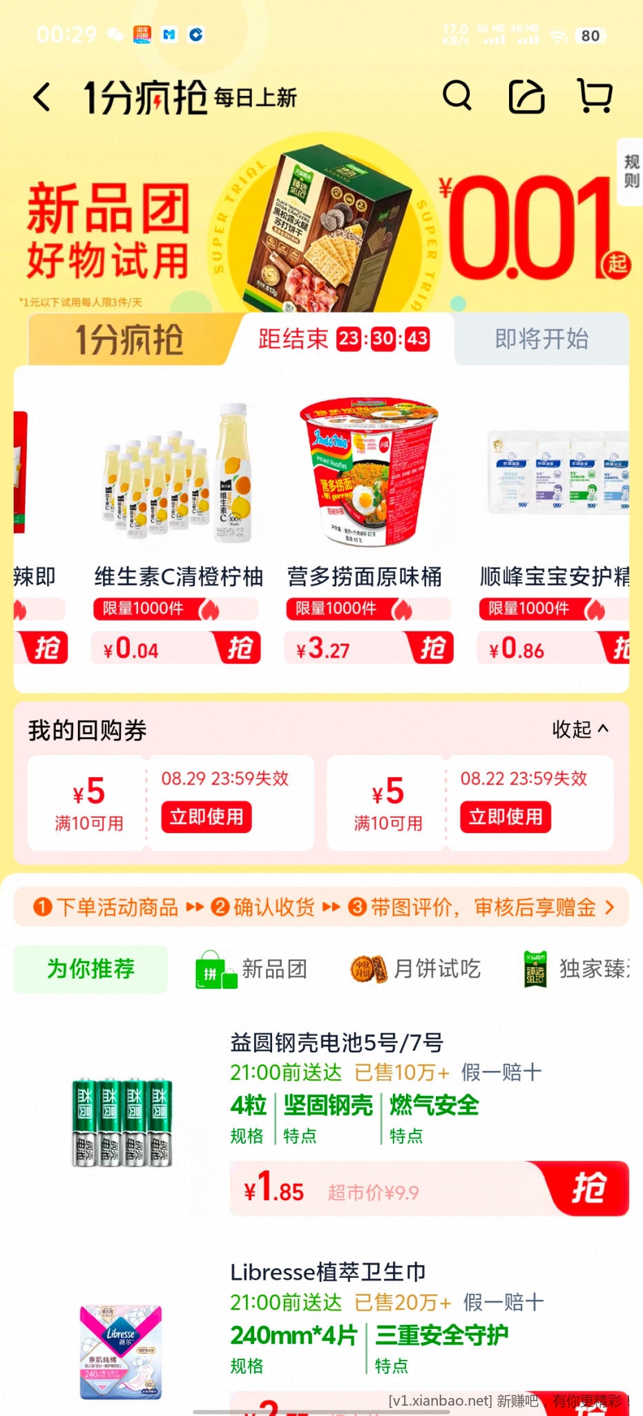 天猫超市饮料 - 86线报