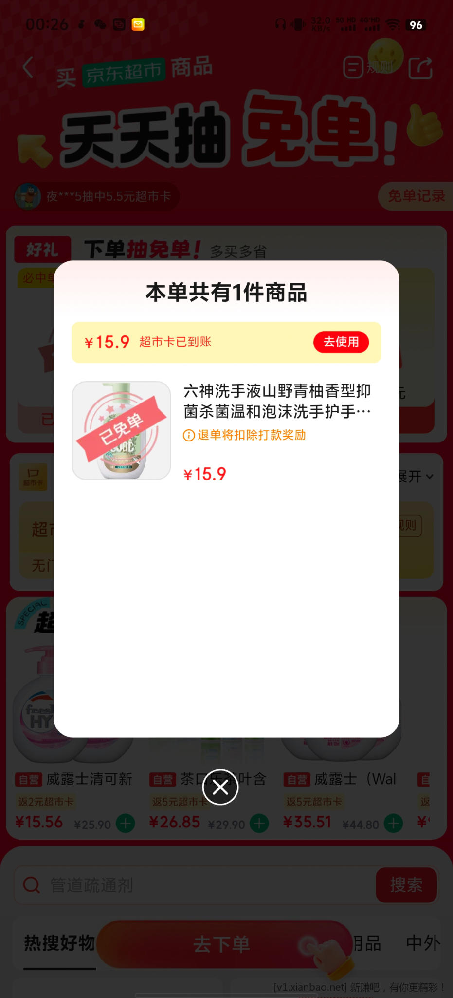 京东超市免单 - 86线报