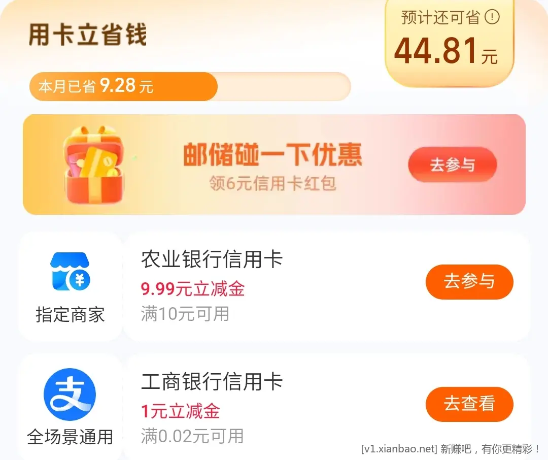 📢 zfb农行xyk立减金6+9.99r(低于1r线报不发不参加)