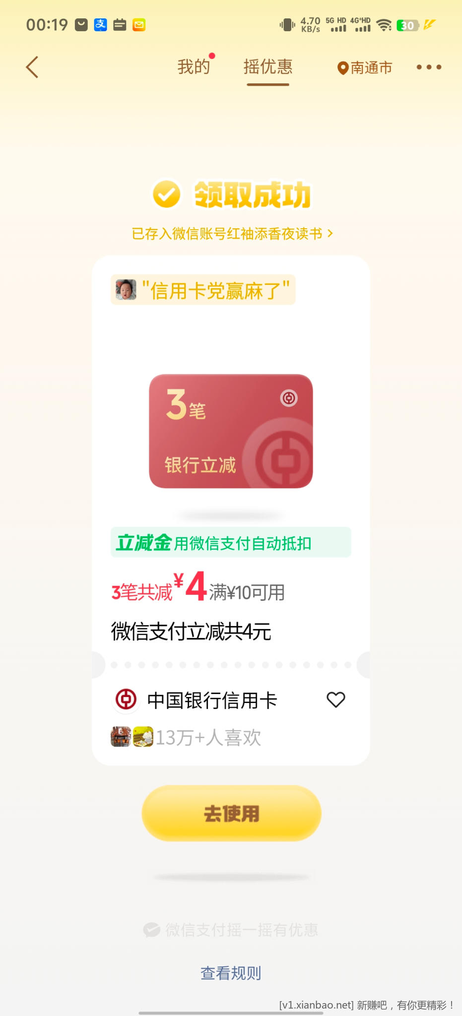 微信摇优惠 - 线报酷