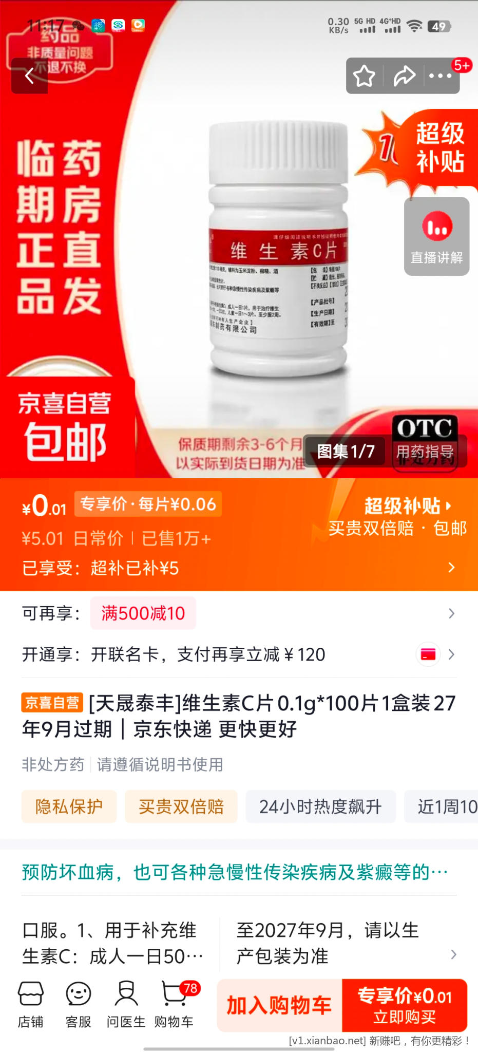 京东维生素 - 86线报