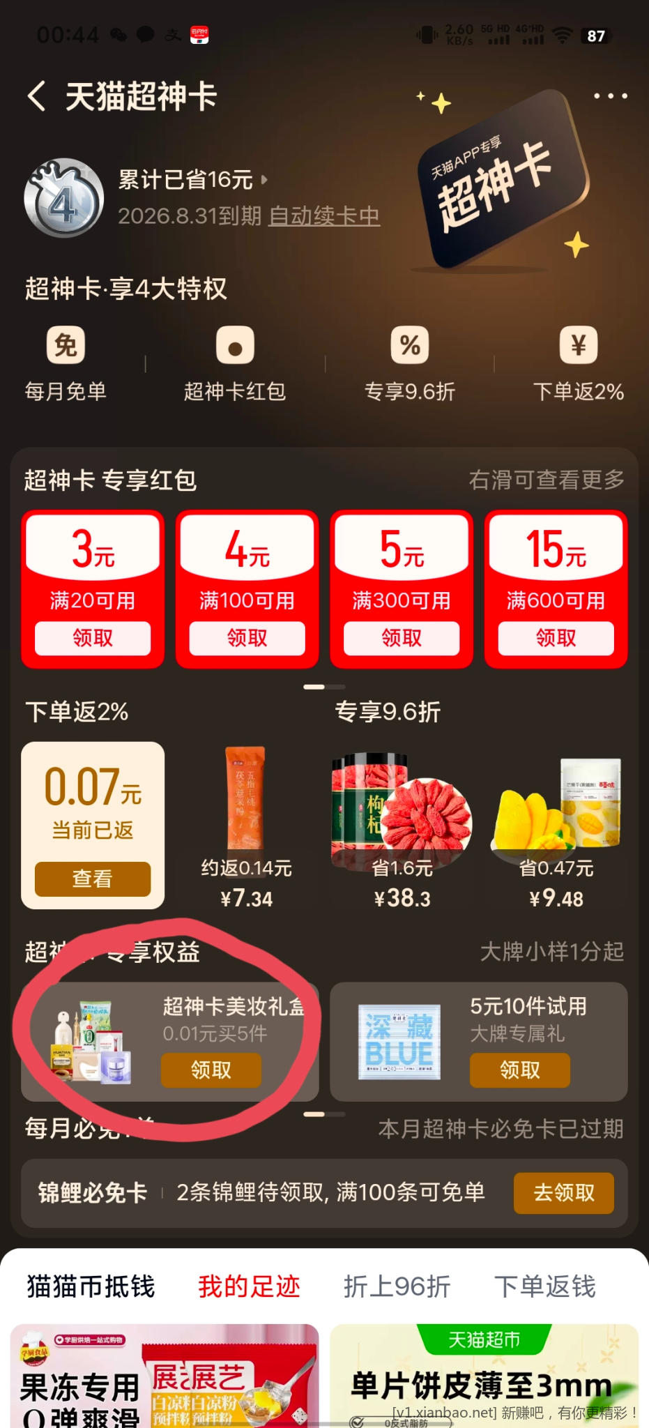 天猫美妆1分购 - 86线报