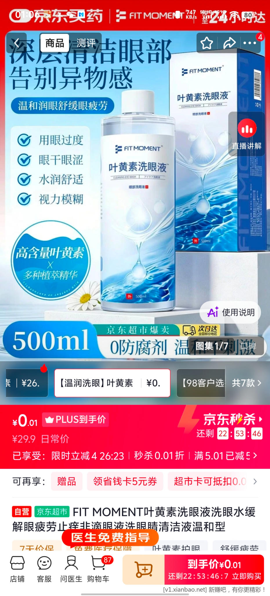 京东秒杀 - 86线报