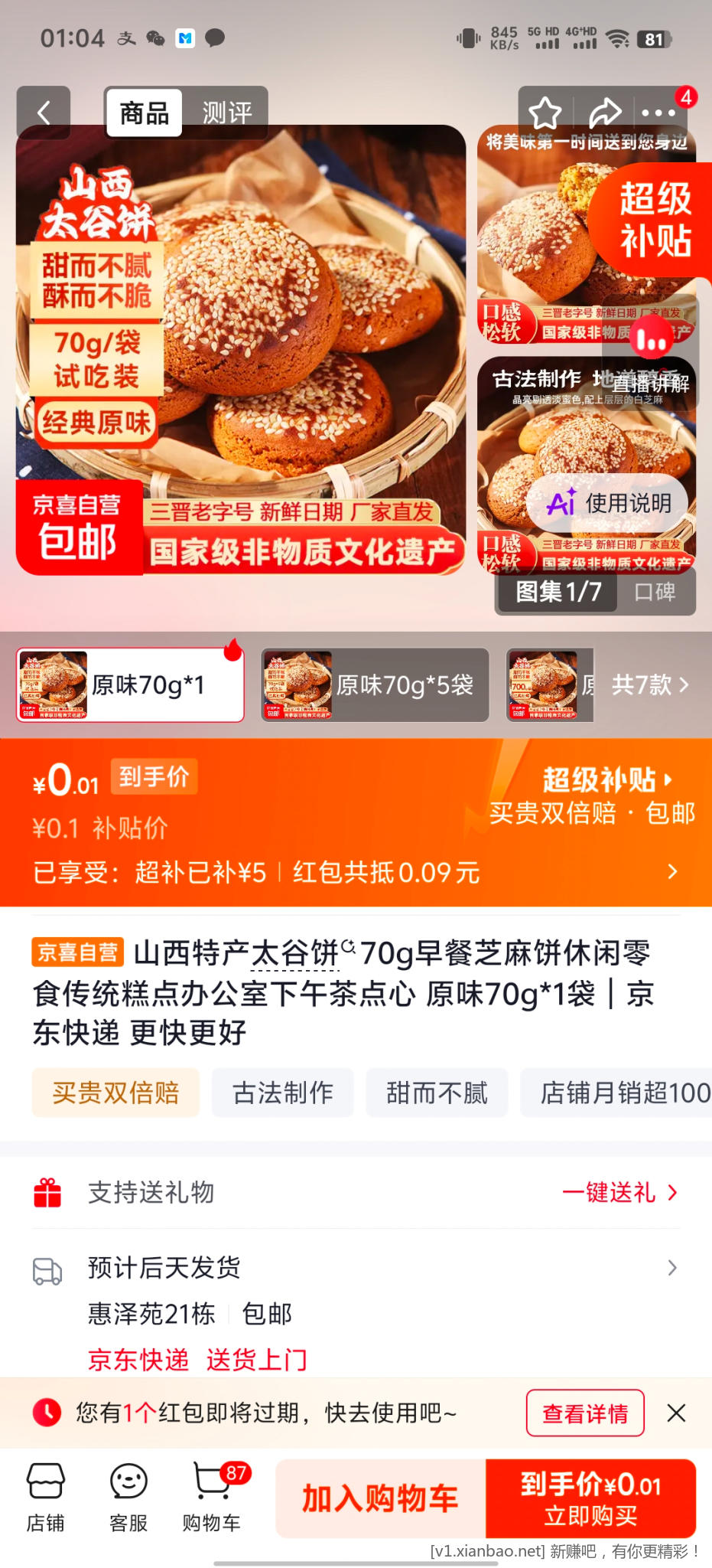 京东秒杀 - 86线报