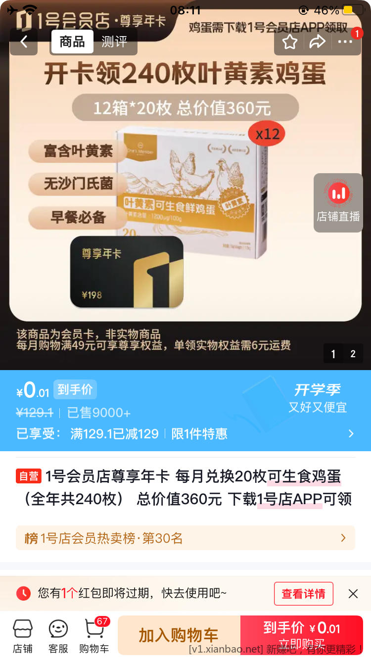 京东大数据送一号店尊享会员 - 86线报