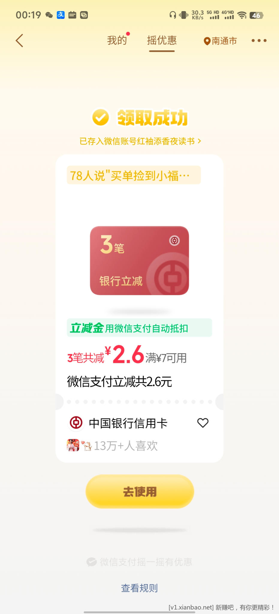 微信摇优惠 - 86线报