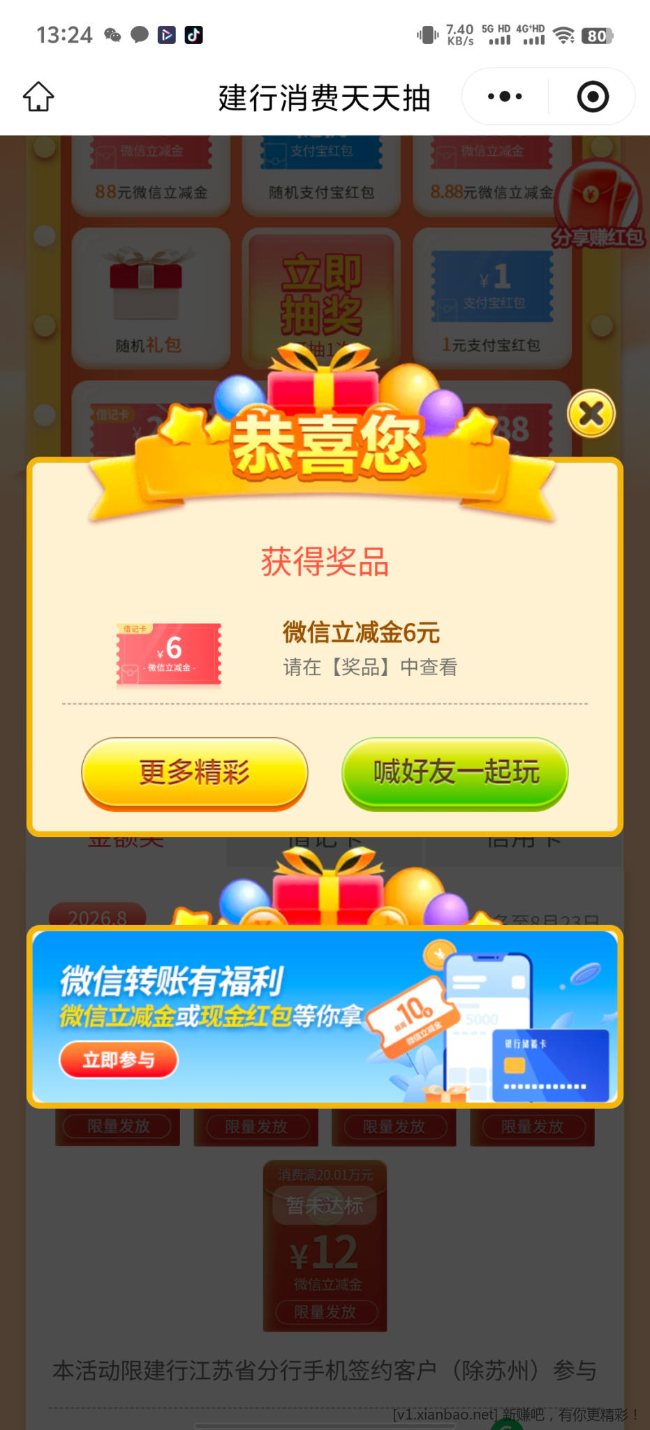江苏建行消费抽抽抽 - 86线报