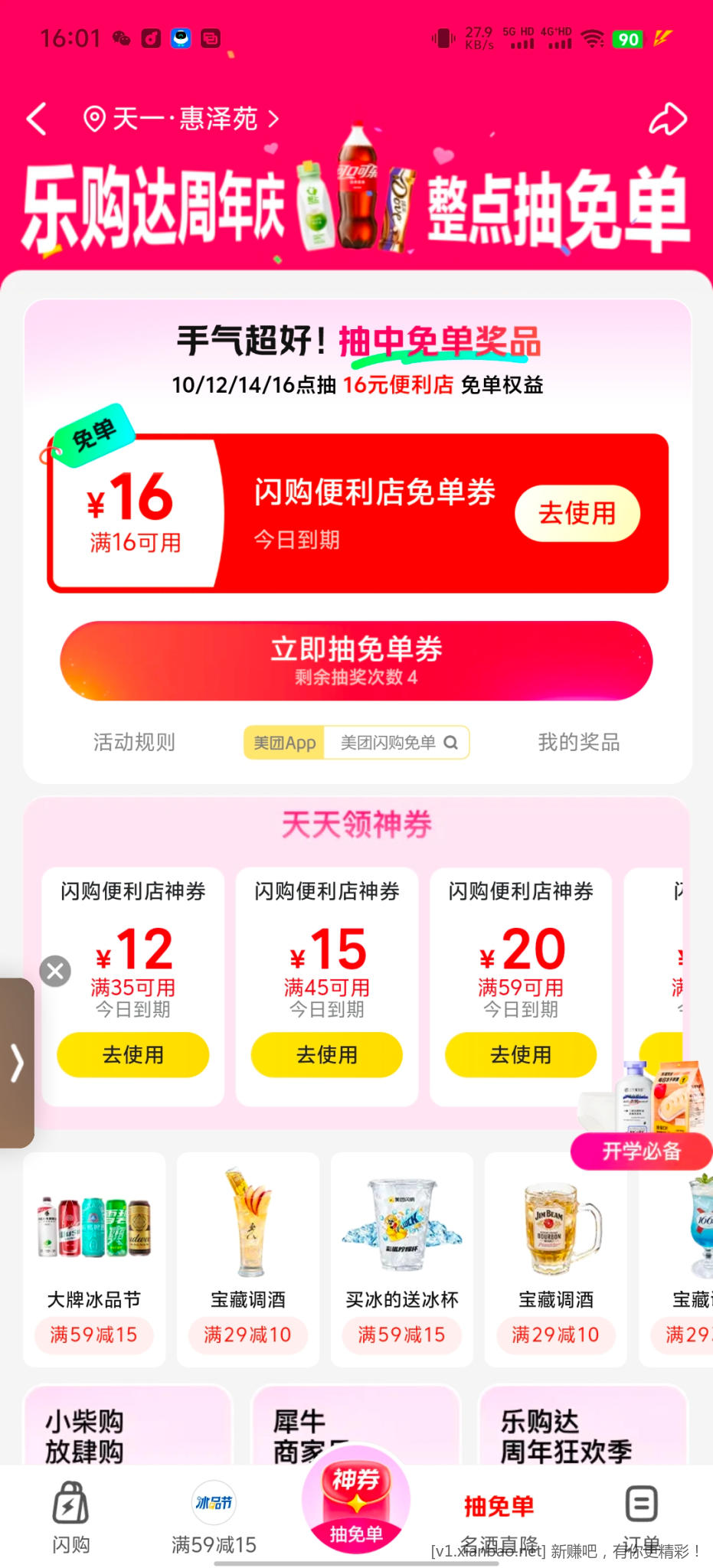 美团闪购神券 - 86线报