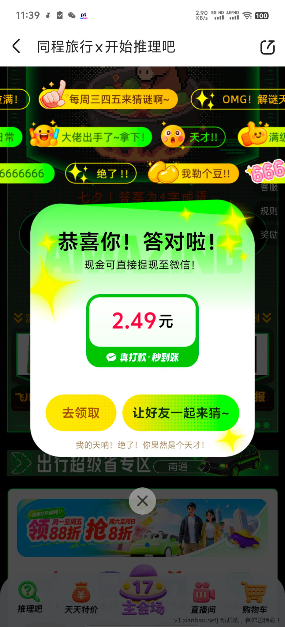 同程旅游答案 - 线报酷