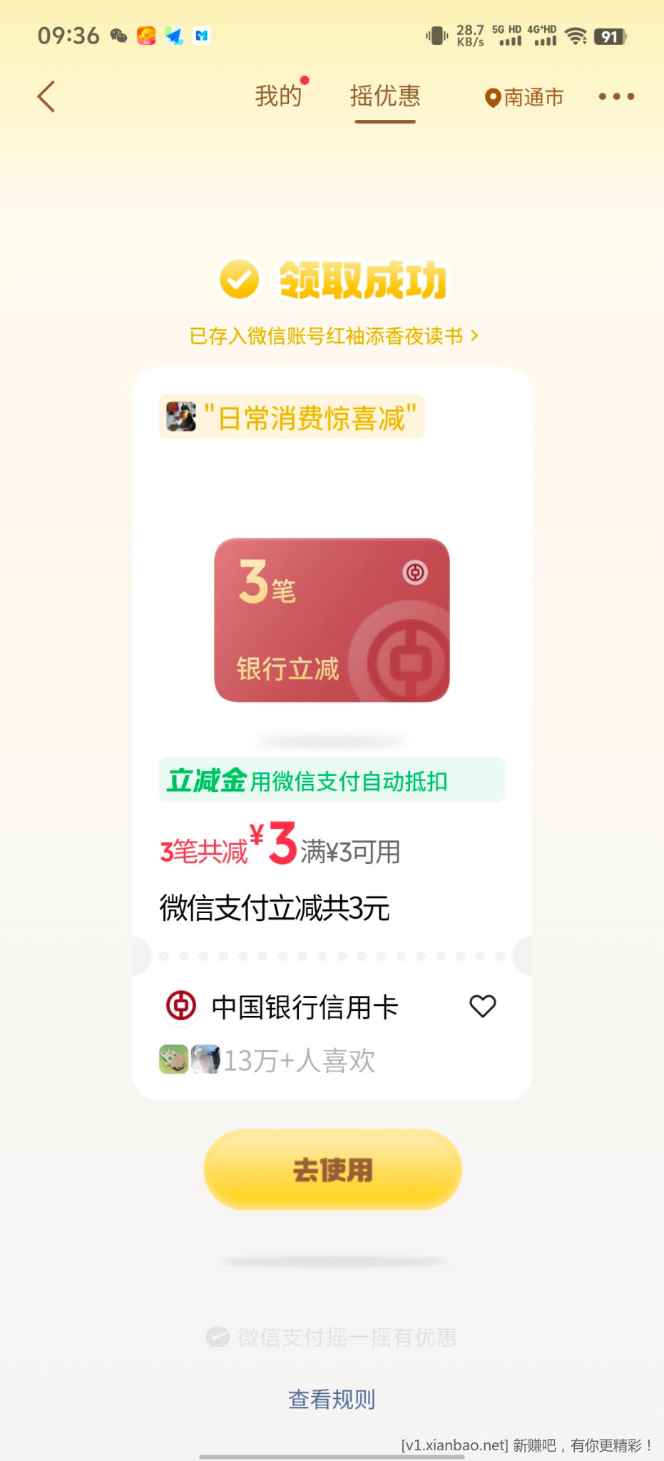 微信摇优惠 - 86线报