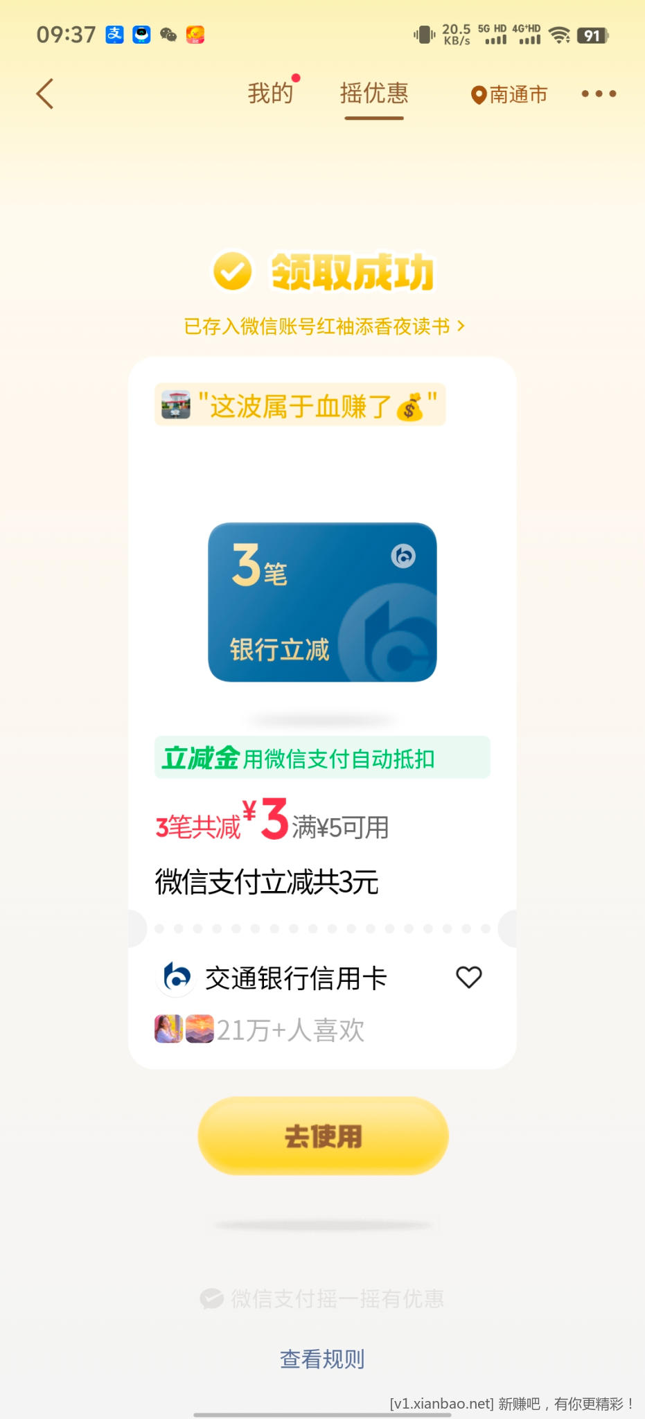 微信摇优惠 - 86线报