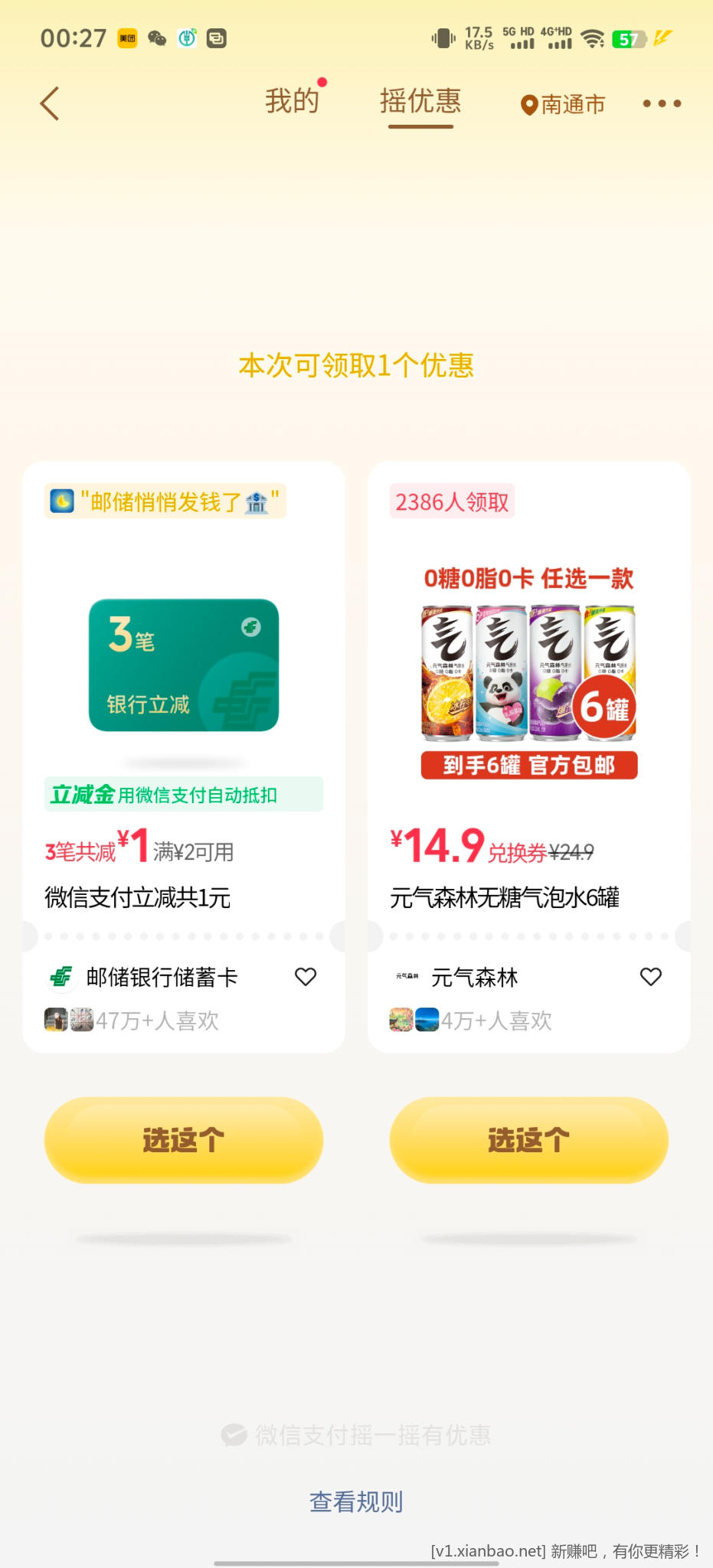 微信摇优惠 - 86线报