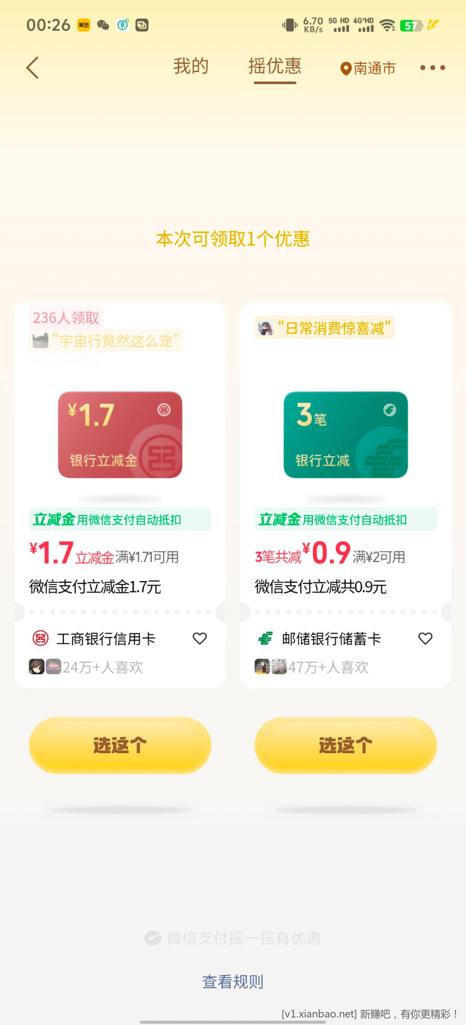 微信摇优惠 - 86线报