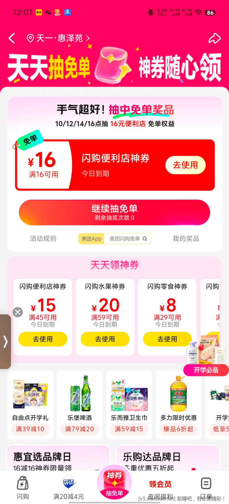 美团闪购神券 - 86线报