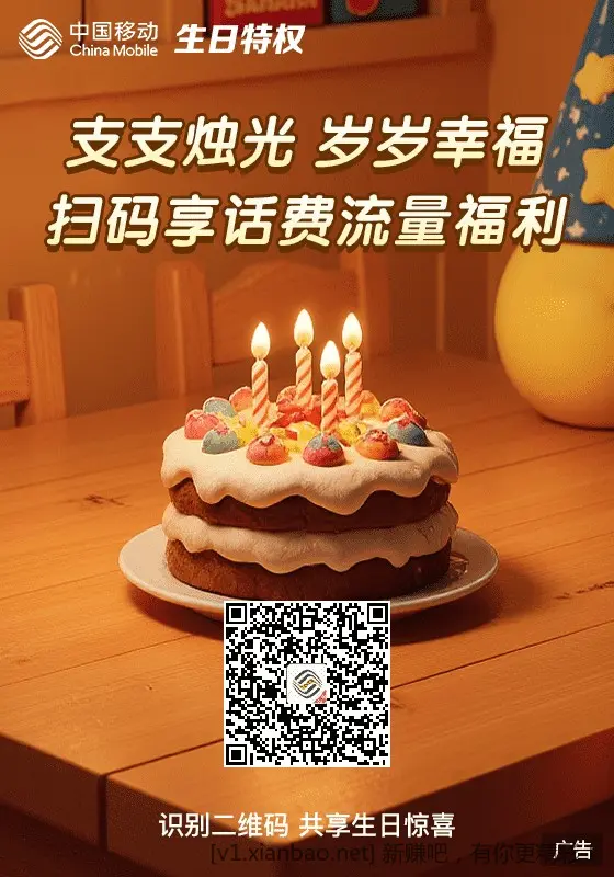 移动生日礼，需要的自取。 - 86线报