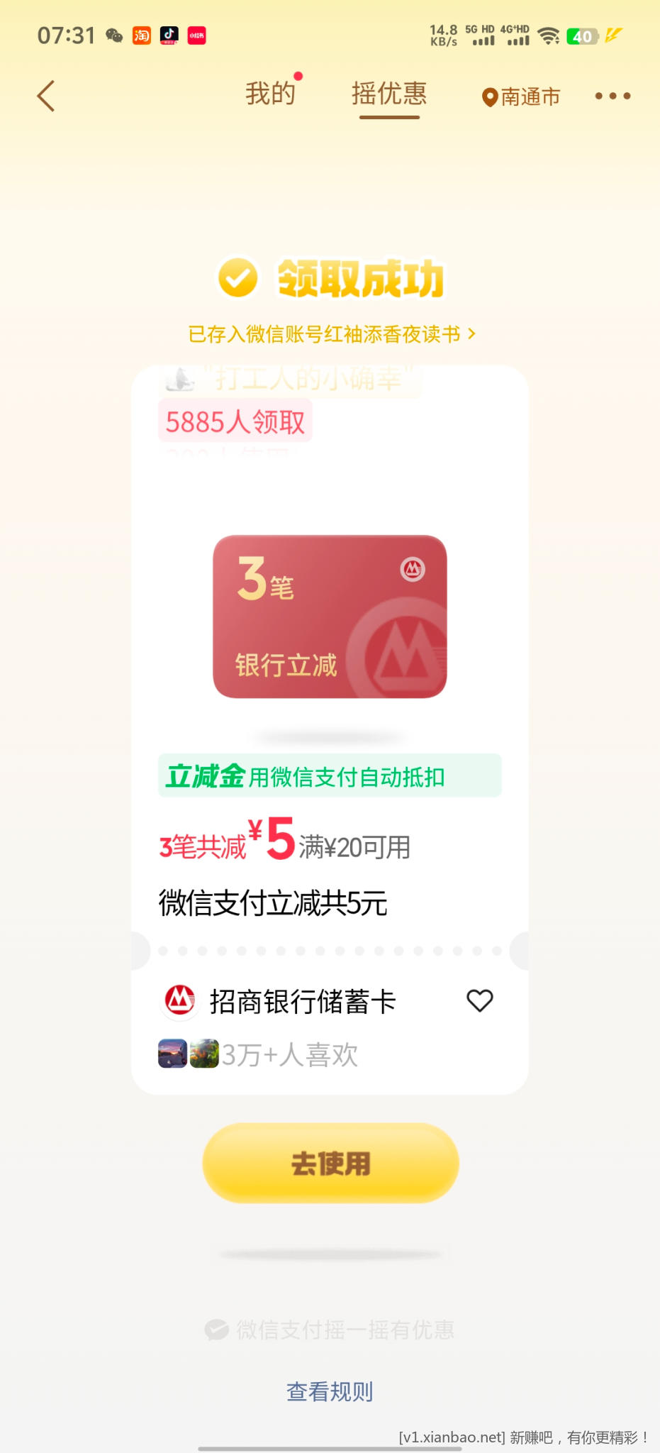 微信摇优惠 - 线报酷