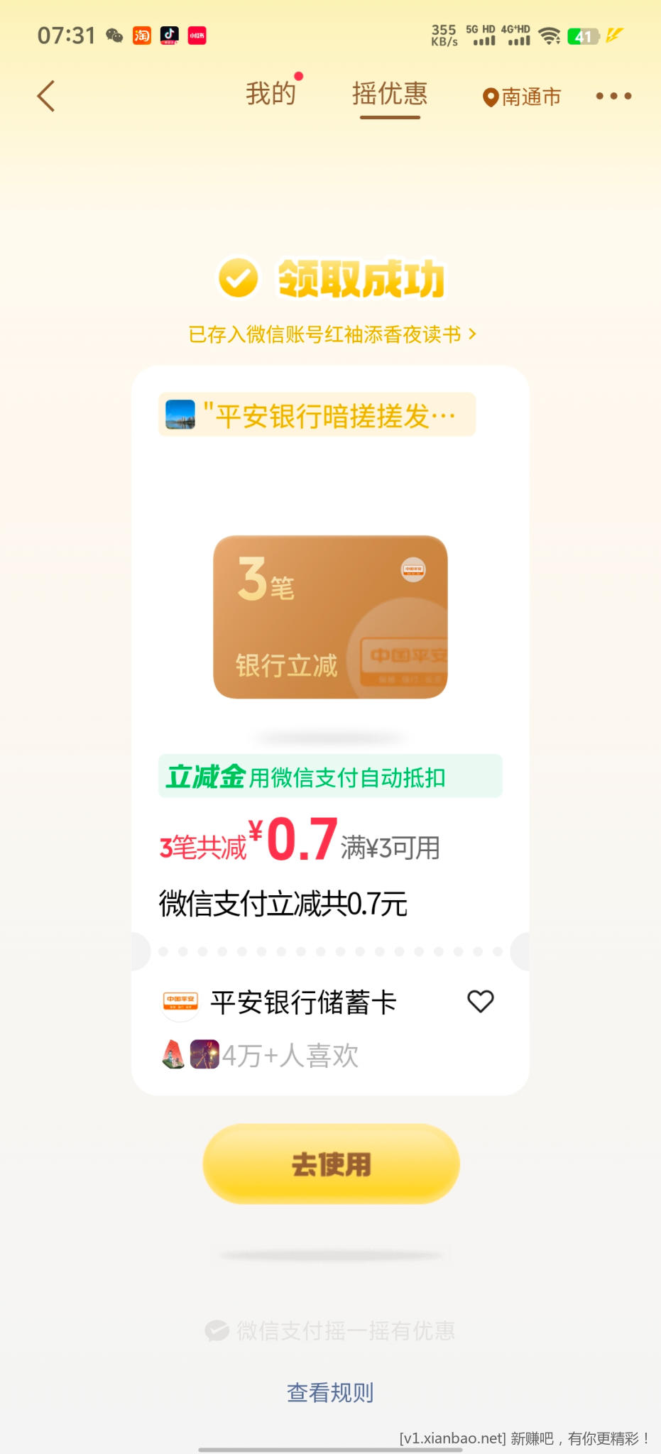 微信摇优惠 - 线报酷