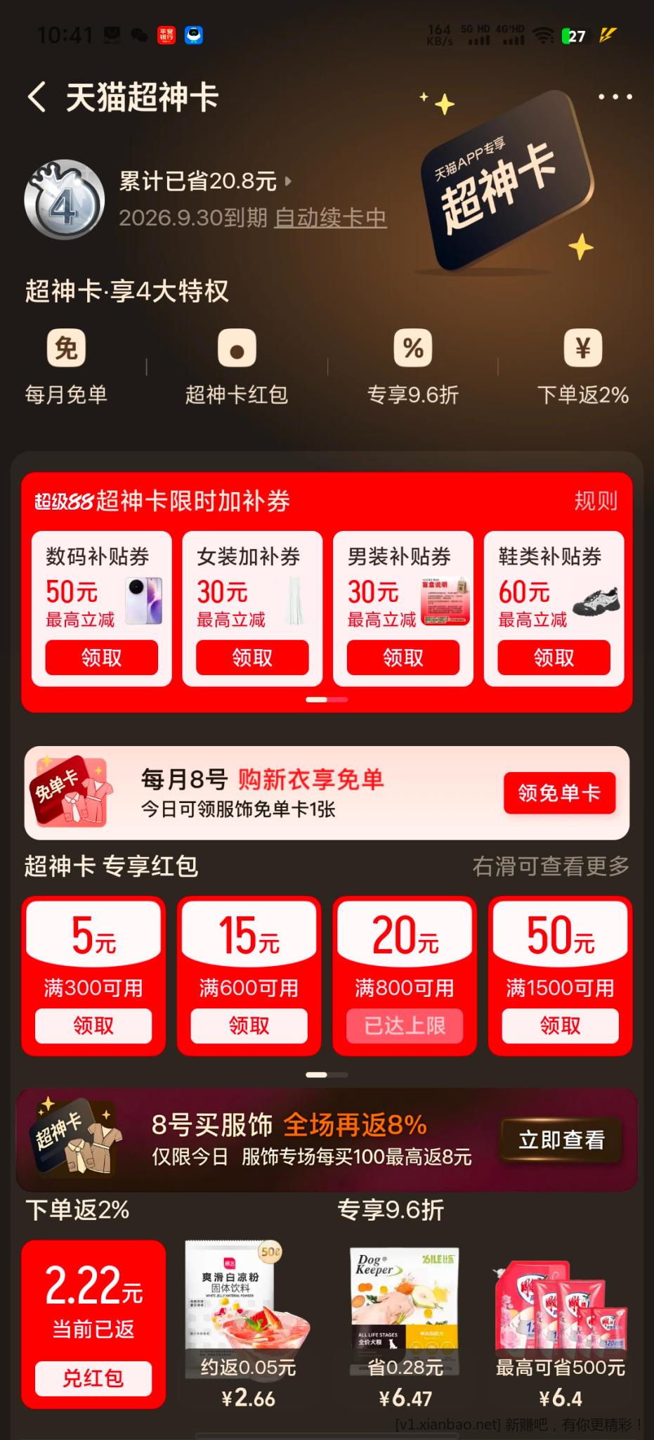 天猫超神卡