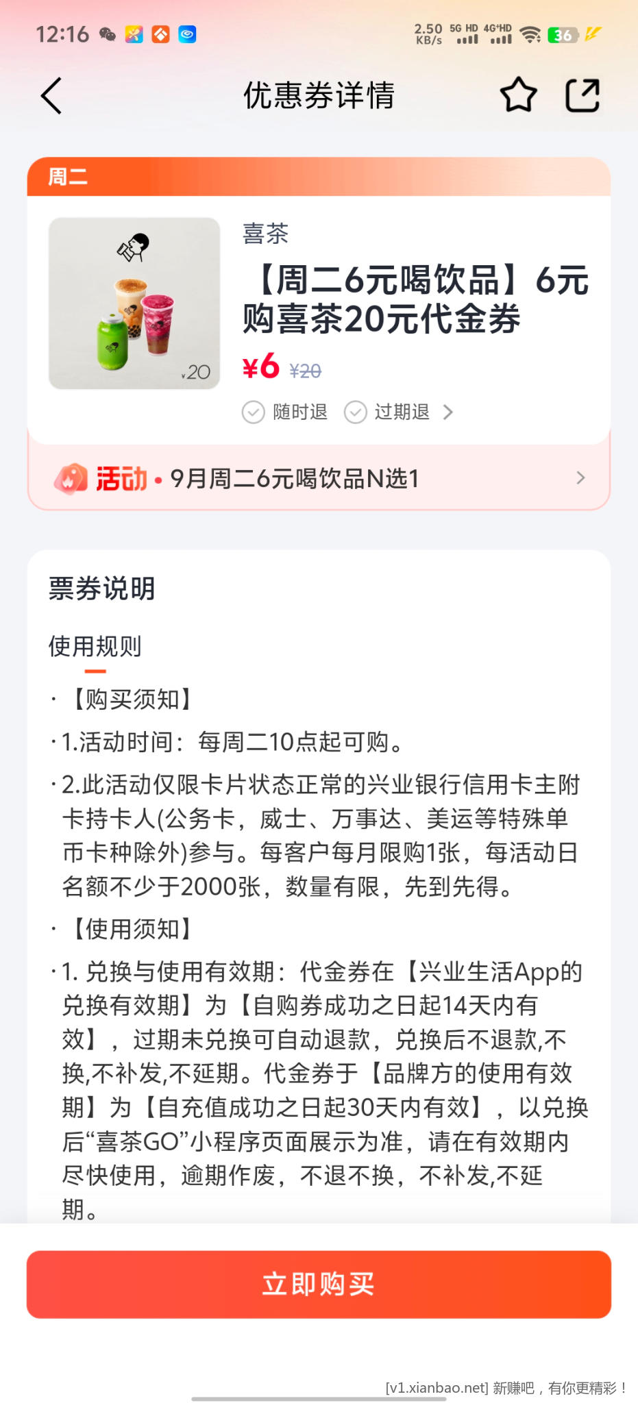 兴业周二6元喝饮品 - 86线报