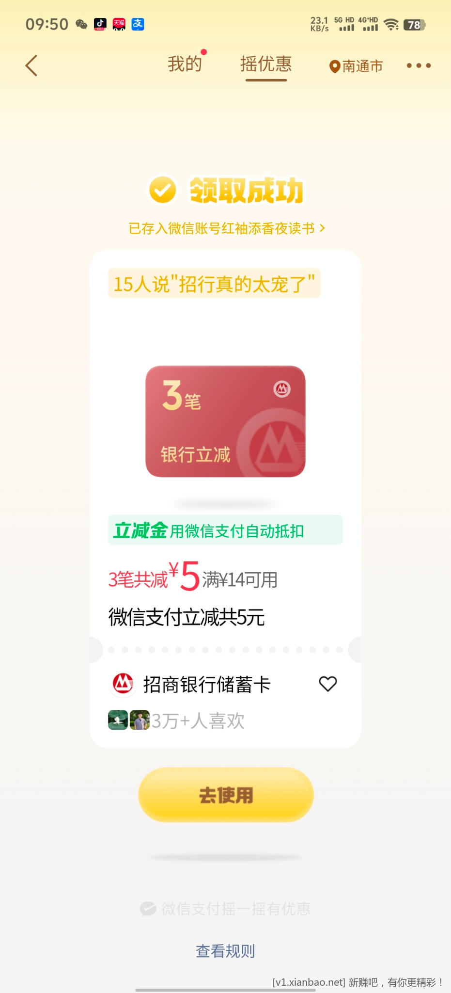 微信摇优惠 - 86线报